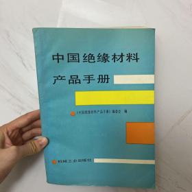 中国绝缘材料产品手册